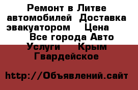 Ремонт в Литве автомобилей. Доставка эвакуатором. › Цена ­ 1 000 - Все города Авто » Услуги   . Крым,Гвардейское